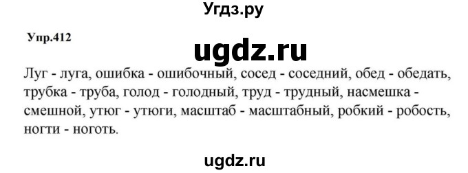 ГДЗ (Решебник к учебнику 2023) по русскому языку 5 класс М.Т. Баранов / упражнение / 412