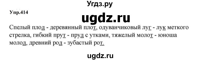 ГДЗ (Решебник к учебнику 2023) по русскому языку 5 класс М.Т. Баранов / упражнение / 414