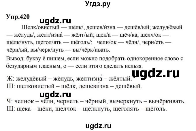 ГДЗ (Решебник к учебнику 2023) по русскому языку 5 класс М.Т. Баранов / упражнение / 420
