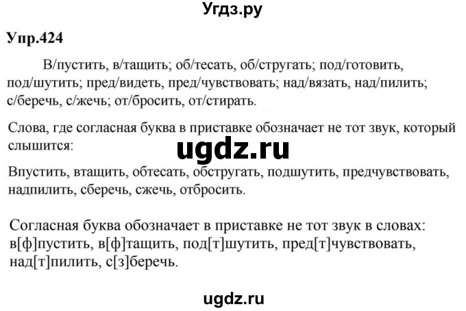 ГДЗ (Решебник к учебнику 2023) по русскому языку 5 класс М.Т. Баранов / упражнение / 424
