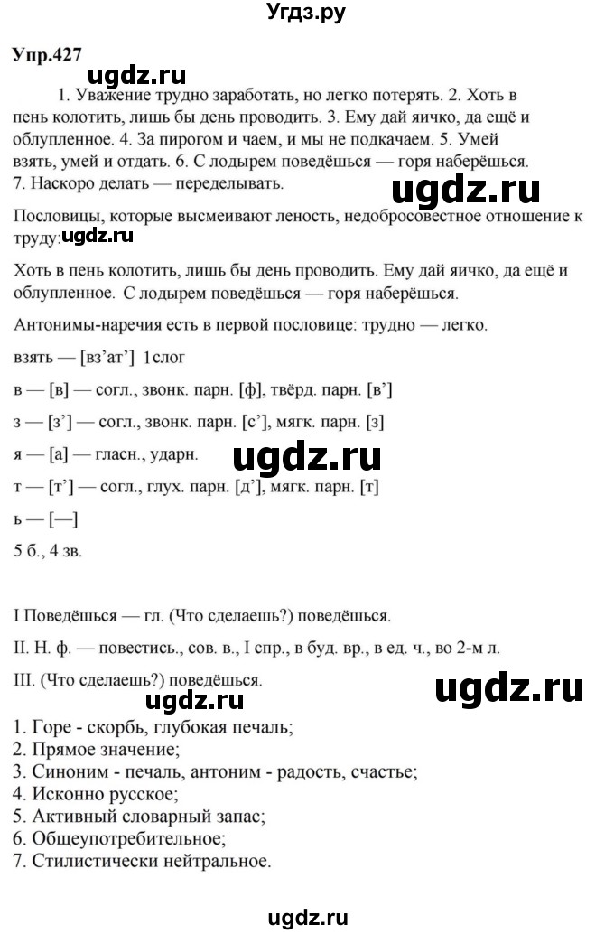 ГДЗ (Решебник к учебнику 2023) по русскому языку 5 класс М.Т. Баранов / упражнение / 427