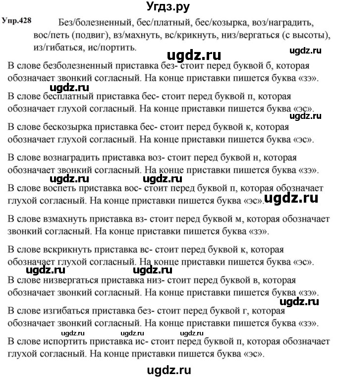 ГДЗ (Решебник к учебнику 2023) по русскому языку 5 класс М.Т. Баранов / упражнение / 428