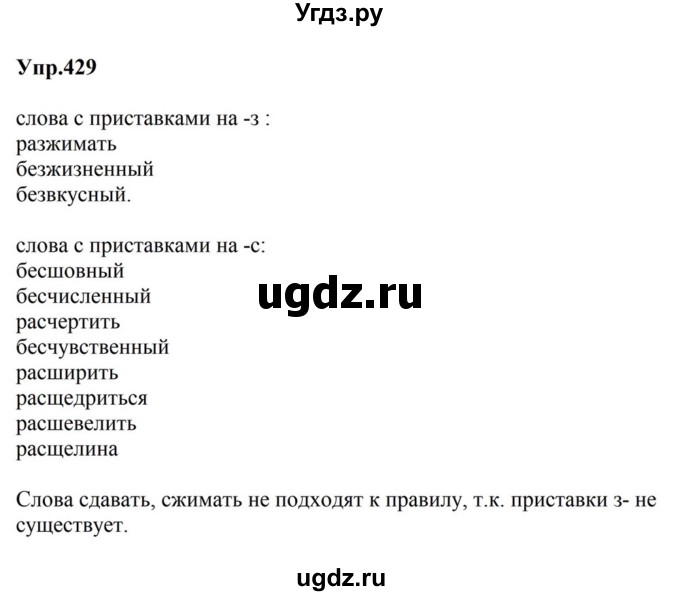 ГДЗ (Решебник к учебнику 2023) по русскому языку 5 класс М.Т. Баранов / упражнение / 429