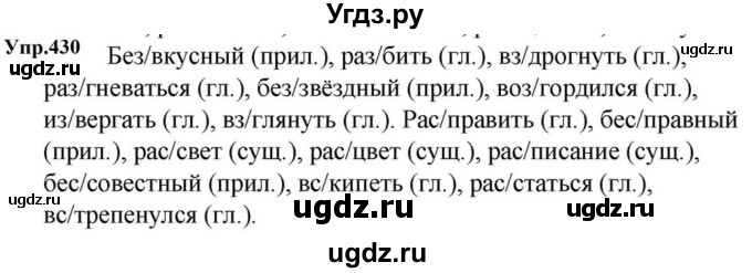 ГДЗ (Решебник к учебнику 2023) по русскому языку 5 класс М.Т. Баранов / упражнение / 430
