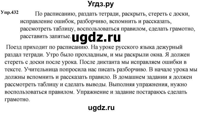 ГДЗ (Решебник к учебнику 2023) по русскому языку 5 класс М.Т. Баранов / упражнение / 432