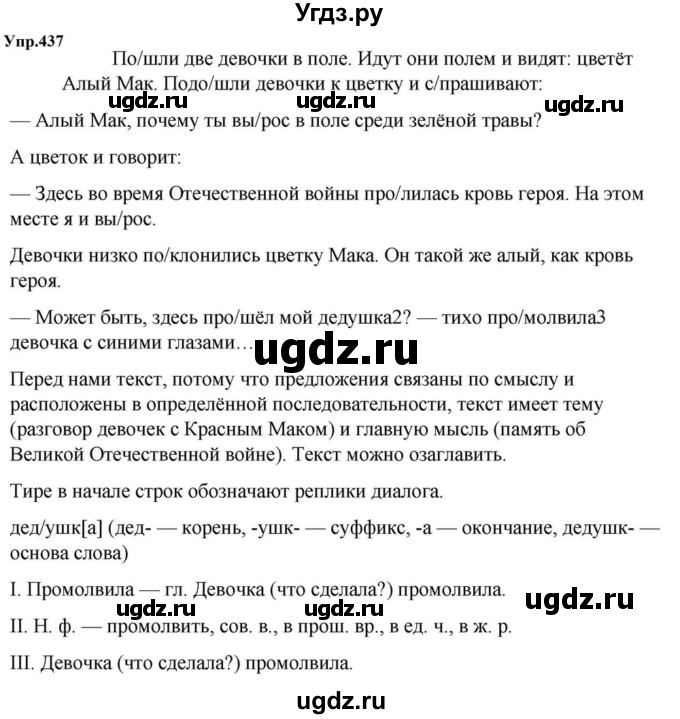 ГДЗ (Решебник к учебнику 2023) по русскому языку 5 класс М.Т. Баранов / упражнение / 437