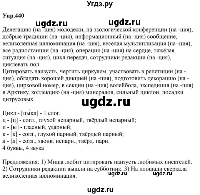 ГДЗ (Решебник к учебнику 2023) по русскому языку 5 класс М.Т. Баранов / упражнение / 440