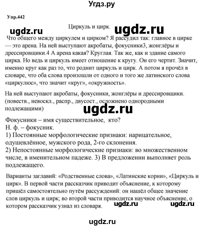 ГДЗ (Решебник к учебнику 2023) по русскому языку 5 класс М.Т. Баранов / упражнение / 442