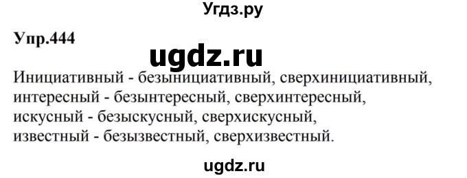 ГДЗ (Решебник к учебнику 2023) по русскому языку 5 класс М.Т. Баранов / упражнение / 444