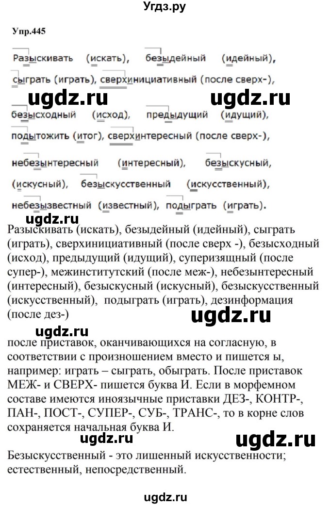 ГДЗ (Решебник к учебнику 2023) по русскому языку 5 класс М.Т. Баранов / упражнение / 445
