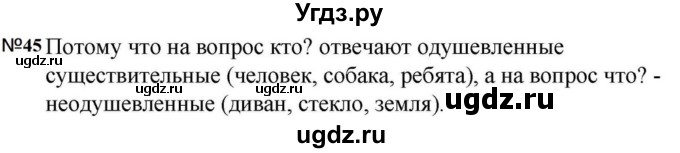 ГДЗ (Решебник к учебнику 2023) по русскому языку 5 класс М.Т. Баранов / упражнение / 45