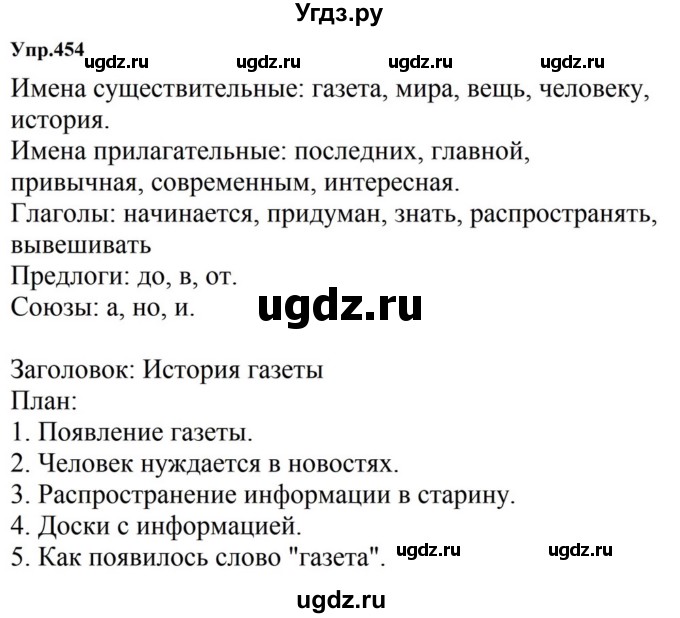 ГДЗ (Решебник к учебнику 2023) по русскому языку 5 класс М.Т. Баранов / упражнение / 454