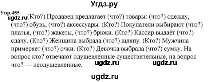 ГДЗ (Решебник к учебнику 2023) по русскому языку 5 класс М.Т. Баранов / упражнение / 455