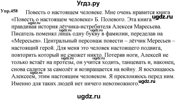 ГДЗ (Решебник к учебнику 2023) по русскому языку 5 класс М.Т. Баранов / упражнение / 458
