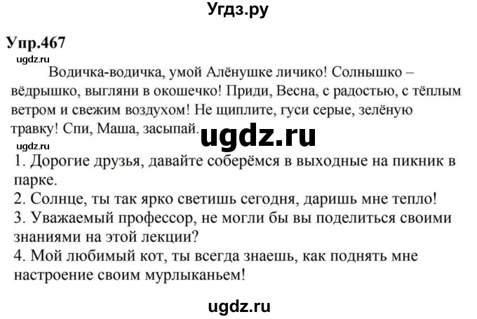 ГДЗ (Решебник к учебнику 2023) по русскому языку 5 класс М.Т. Баранов / упражнение / 467
