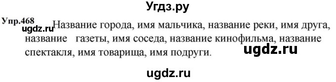 ГДЗ (Решебник к учебнику 2023) по русскому языку 5 класс М.Т. Баранов / упражнение / 468