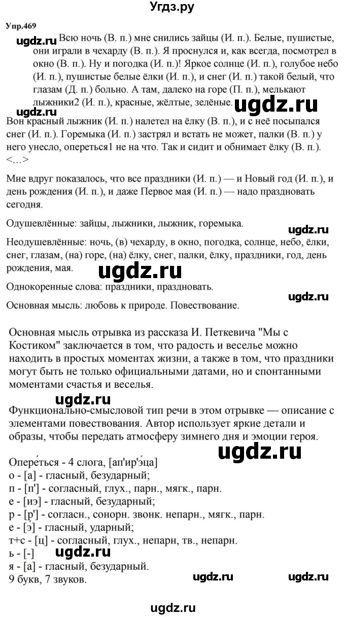 ГДЗ (Решебник к учебнику 2023) по русскому языку 5 класс М.Т. Баранов / упражнение / 469