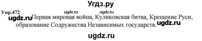 ГДЗ (Решебник к учебнику 2023) по русскому языку 5 класс М.Т. Баранов / упражнение / 472