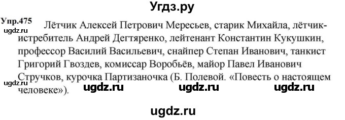 ГДЗ (Решебник к учебнику 2023) по русскому языку 5 класс М.Т. Баранов / упражнение / 475