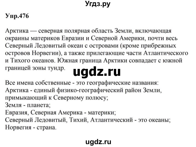 ГДЗ (Решебник к учебнику 2023) по русскому языку 5 класс М.Т. Баранов / упражнение / 476
