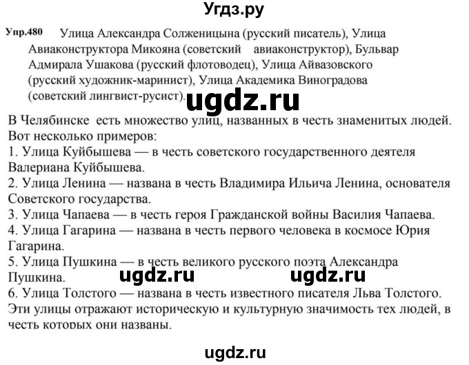 ГДЗ (Решебник к учебнику 2023) по русскому языку 5 класс М.Т. Баранов / упражнение / 480