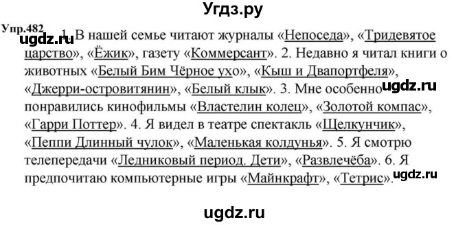 ГДЗ (Решебник к учебнику 2023) по русскому языку 5 класс М.Т. Баранов / упражнение / 482