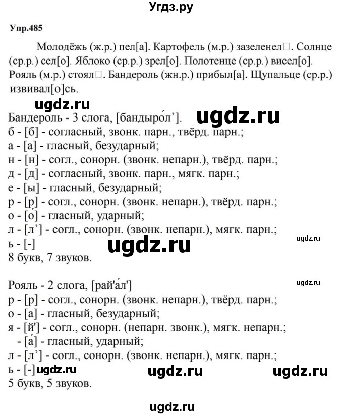 ГДЗ (Решебник к учебнику 2023) по русскому языку 5 класс М.Т. Баранов / упражнение / 485