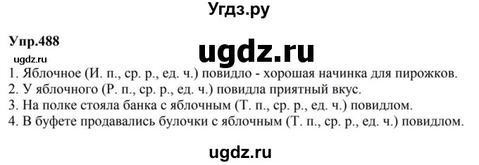 ГДЗ (Решебник к учебнику 2023) по русскому языку 5 класс М.Т. Баранов / упражнение / 488