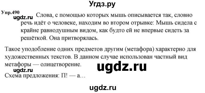ГДЗ (Решебник к учебнику 2023) по русскому языку 5 класс М.Т. Баранов / упражнение / 490