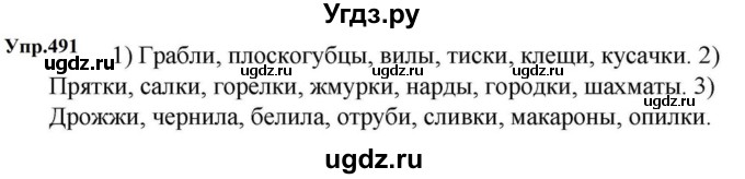 ГДЗ (Решебник к учебнику 2023) по русскому языку 5 класс М.Т. Баранов / упражнение / 491