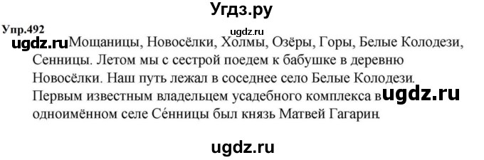 ГДЗ (Решебник к учебнику 2023) по русскому языку 5 класс М.Т. Баранов / упражнение / 492