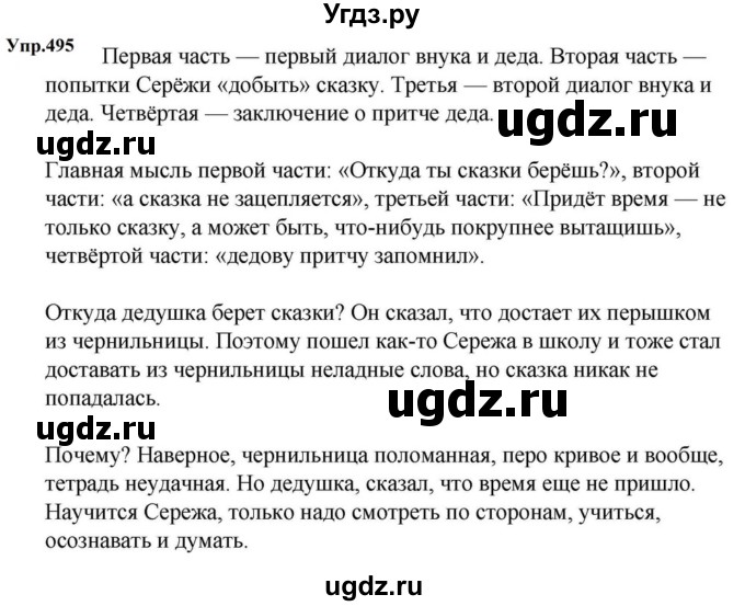 ГДЗ (Решебник к учебнику 2023) по русскому языку 5 класс М.Т. Баранов / упражнение / 495