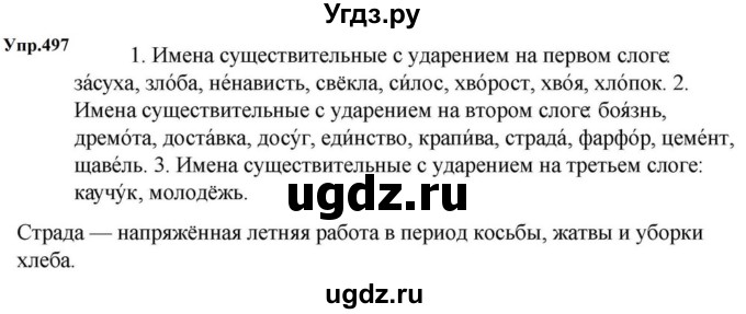 ГДЗ (Решебник к учебнику 2023) по русскому языку 5 класс М.Т. Баранов / упражнение / 497