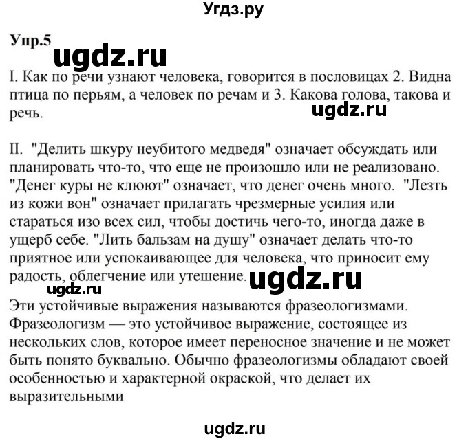 ГДЗ (Решебник к учебнику 2023) по русскому языку 5 класс М.Т. Баранов / упражнение / 5