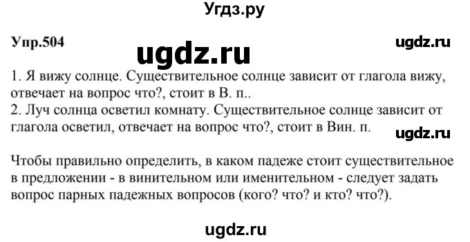 ГДЗ (Решебник к учебнику 2023) по русскому языку 5 класс М.Т. Баранов / упражнение / 504