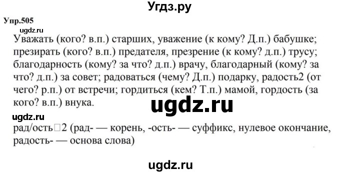 ГДЗ (Решебник к учебнику 2023) по русскому языку 5 класс М.Т. Баранов / упражнение / 505