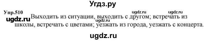 ГДЗ (Решебник к учебнику 2023) по русскому языку 5 класс М.Т. Баранов / упражнение / 510