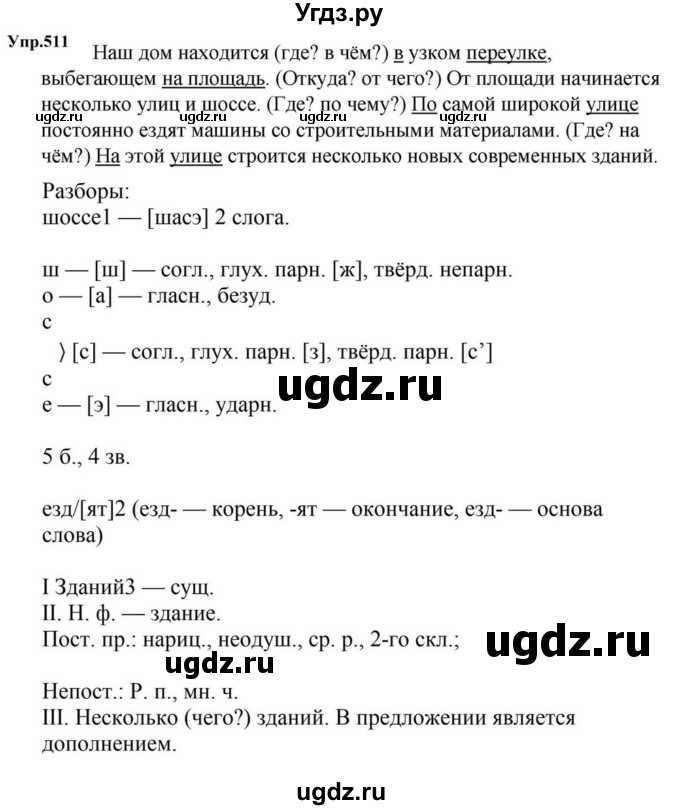 ГДЗ (Решебник к учебнику 2023) по русскому языку 5 класс М.Т. Баранов / упражнение / 511