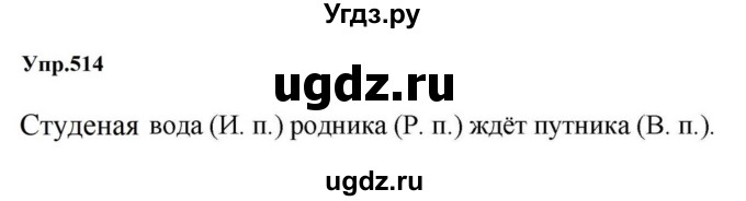 ГДЗ (Решебник к учебнику 2023) по русскому языку 5 класс М.Т. Баранов / упражнение / 514