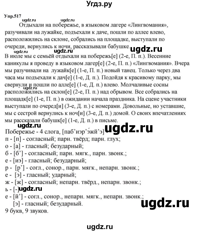 ГДЗ (Решебник к учебнику 2023) по русскому языку 5 класс М.Т. Баранов / упражнение / 517