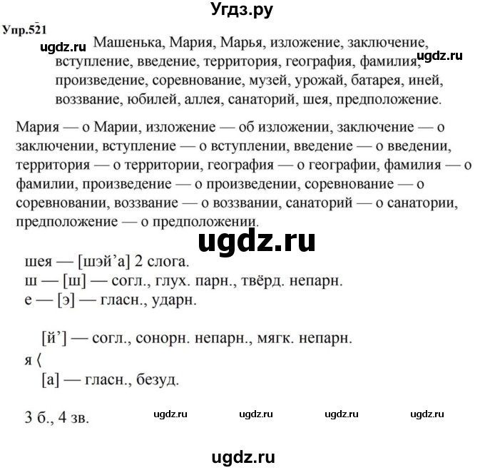 ГДЗ (Решебник к учебнику 2023) по русскому языку 5 класс М.Т. Баранов / упражнение / 521
