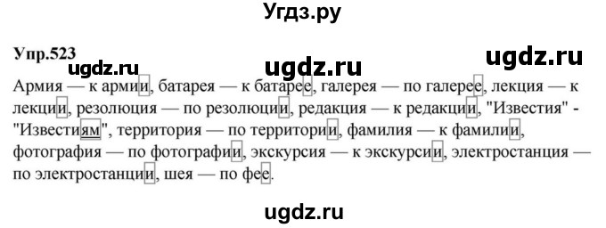 ГДЗ (Решебник к учебнику 2023) по русскому языку 5 класс М.Т. Баранов / упражнение / 523