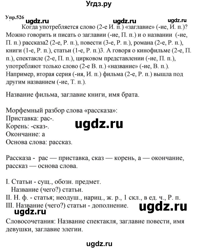 ГДЗ (Решебник к учебнику 2023) по русскому языку 5 класс М.Т. Баранов / упражнение / 526