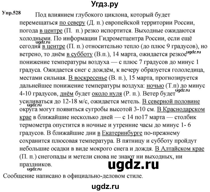 ГДЗ (Решебник к учебнику 2023) по русскому языку 5 класс М.Т. Баранов / упражнение / 528