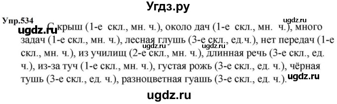 ГДЗ (Решебник к учебнику 2023) по русскому языку 5 класс М.Т. Баранов / упражнение / 534