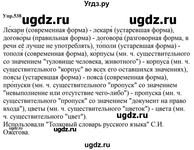 ГДЗ (Решебник к учебнику 2023) по русскому языку 5 класс М.Т. Баранов / упражнение / 538