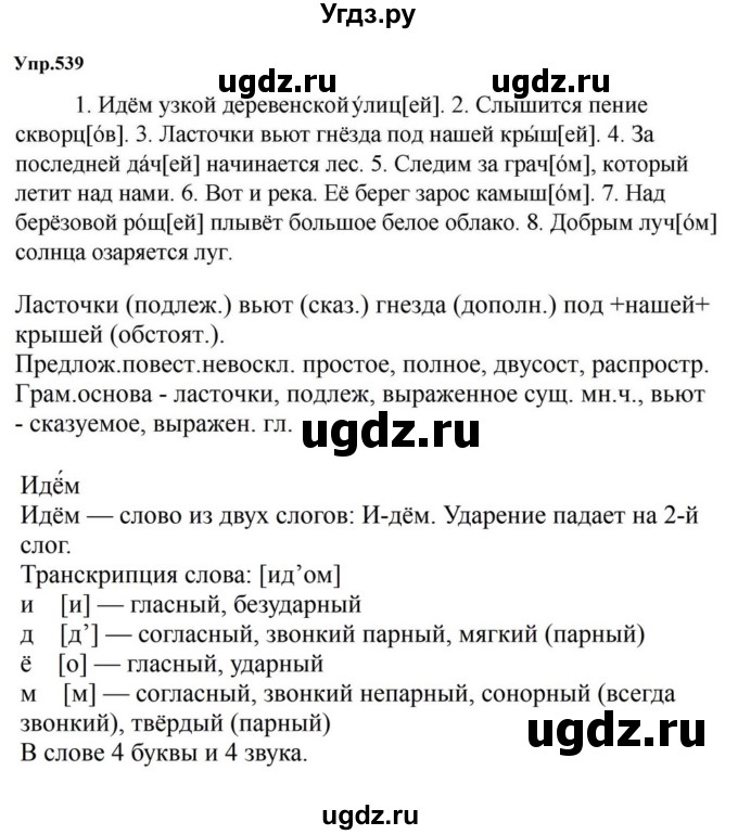 ГДЗ (Решебник к учебнику 2023) по русскому языку 5 класс М.Т. Баранов / упражнение / 539