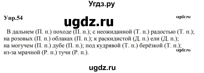 ГДЗ (Решебник к учебнику 2023) по русскому языку 5 класс М.Т. Баранов / упражнение / 54