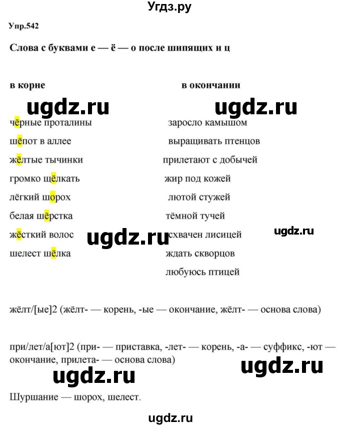 ГДЗ (Решебник к учебнику 2023) по русскому языку 5 класс М.Т. Баранов / упражнение / 542