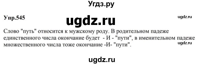 ГДЗ (Решебник к учебнику 2023) по русскому языку 5 класс М.Т. Баранов / упражнение / 545